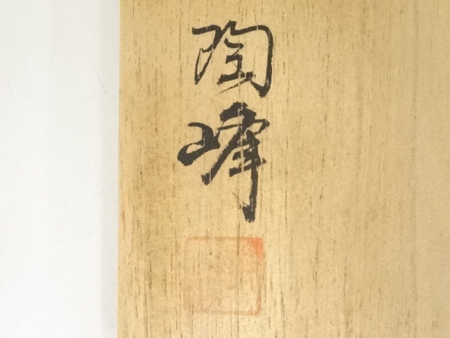 道具 ] - 道具 備前焼 木村陶峰造 茶碗（共箱） | ネットショップ圭